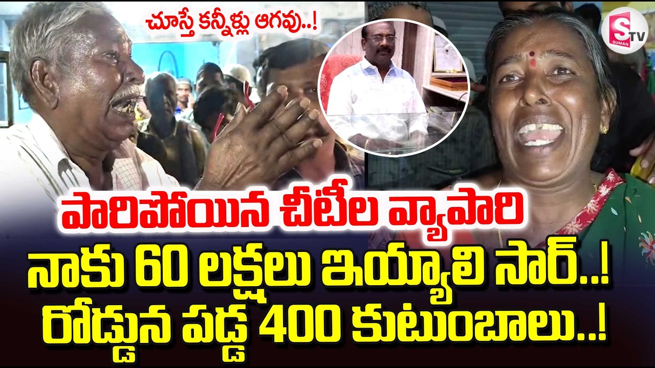 Chit Fund Fraud in Palamaneru | డబ్బులతో పారిపోయిన చీటీల వ్యాపారి | Chittoor Latest News