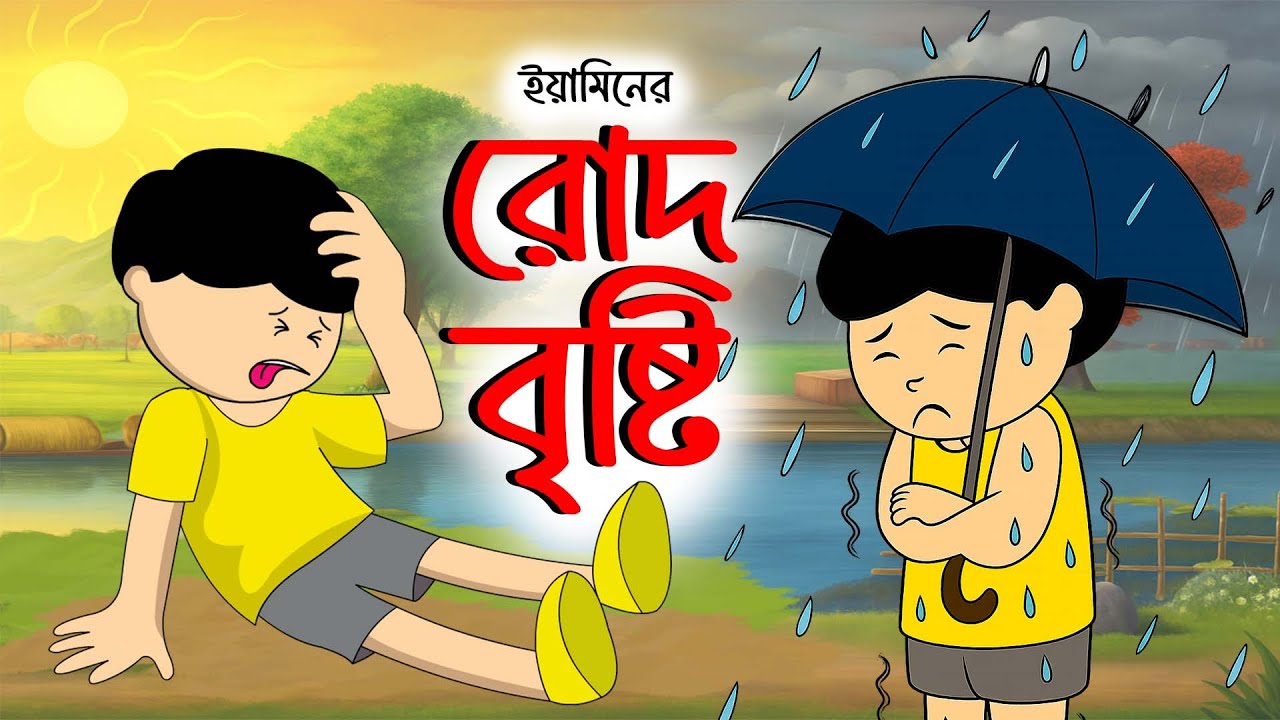 ইয়ামিনের রোদ বৃষ্টি | Yaminer Rod Bristy | Yamin Cartoon | Samba | Samima Sraboni | Abrar Animation