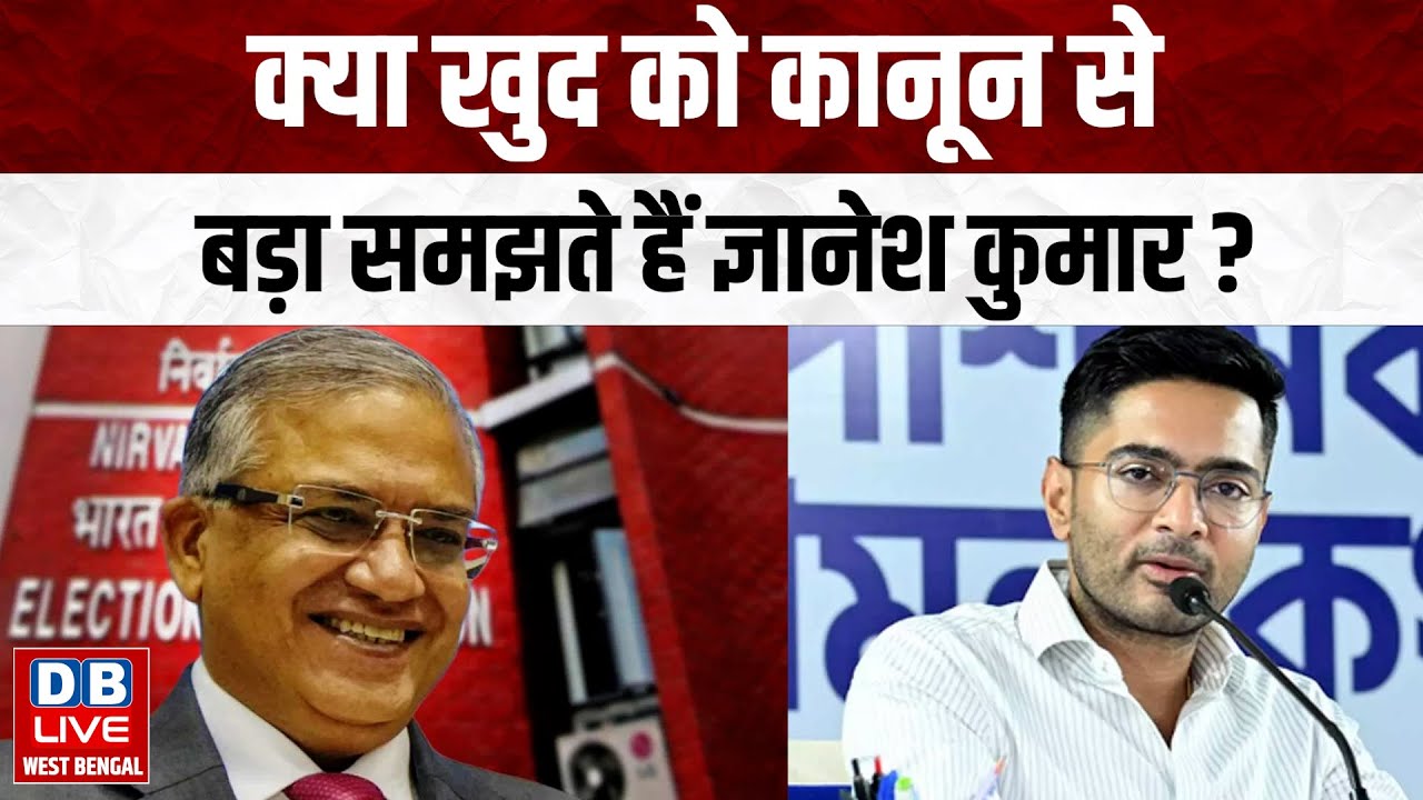 क्या खुद को कानून से बड़ा समझते हैं CEC Gyanesh Kumar ? Abhishek Banerjee | Supreme Court |#dblivewb
