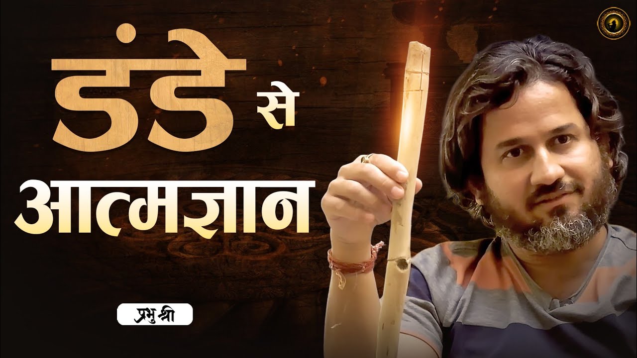 डंडे से आत्मज्ञान Self-realization through stick – प्रभु श्री सत्संग