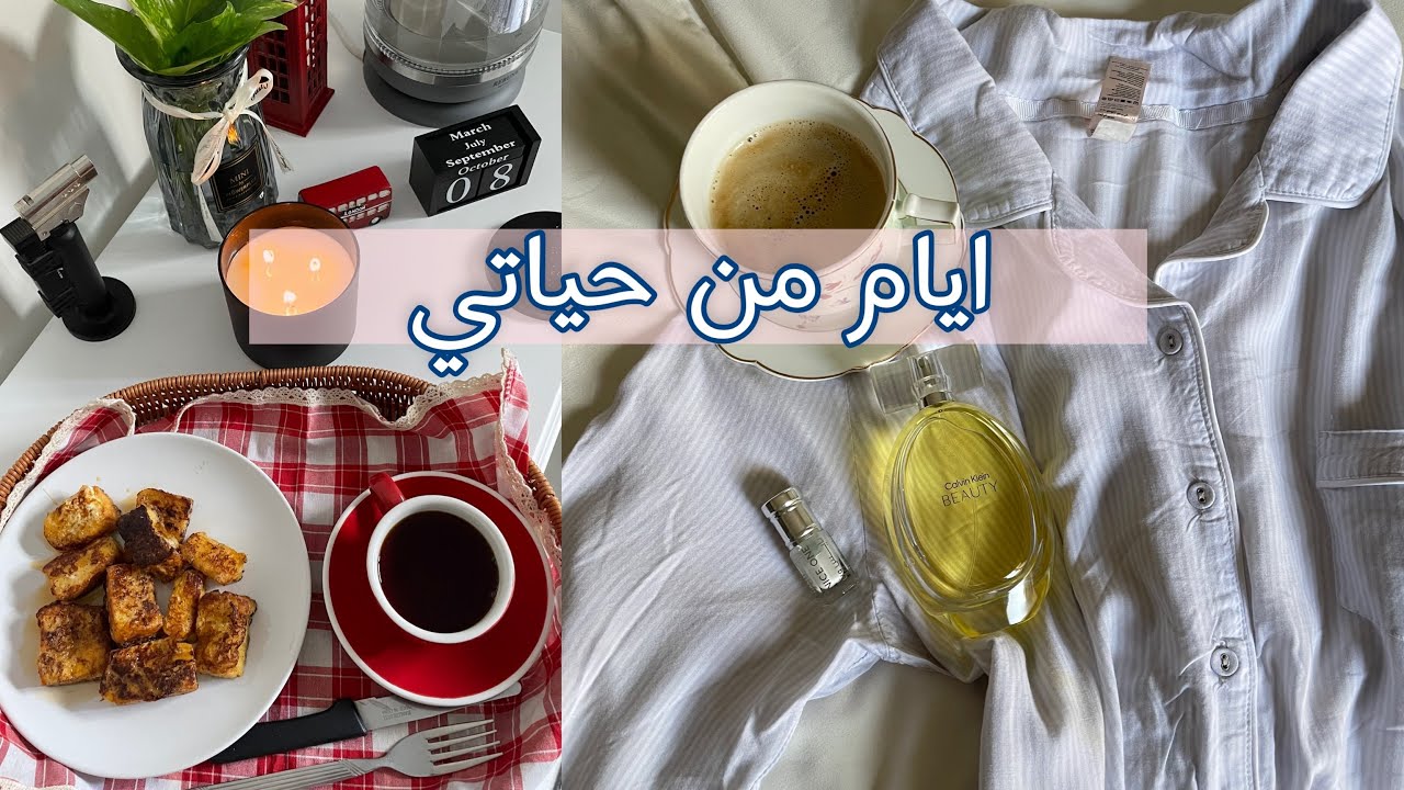 فلوق يوم في حياتي🤍Vlog | ، فطور🥞، تنظيف🧺🌸 #فطور #فلوق #روتيني #قهوة #يوميات #روتيني_الصباحي