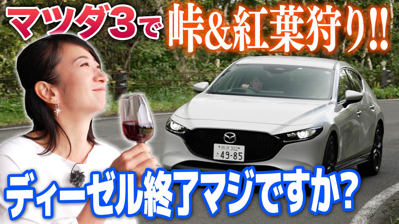 【マツダ3】エコカー減税終了の知らせ&hellip;ディーゼル買っちゃダメですか？【藤トモCHECK】