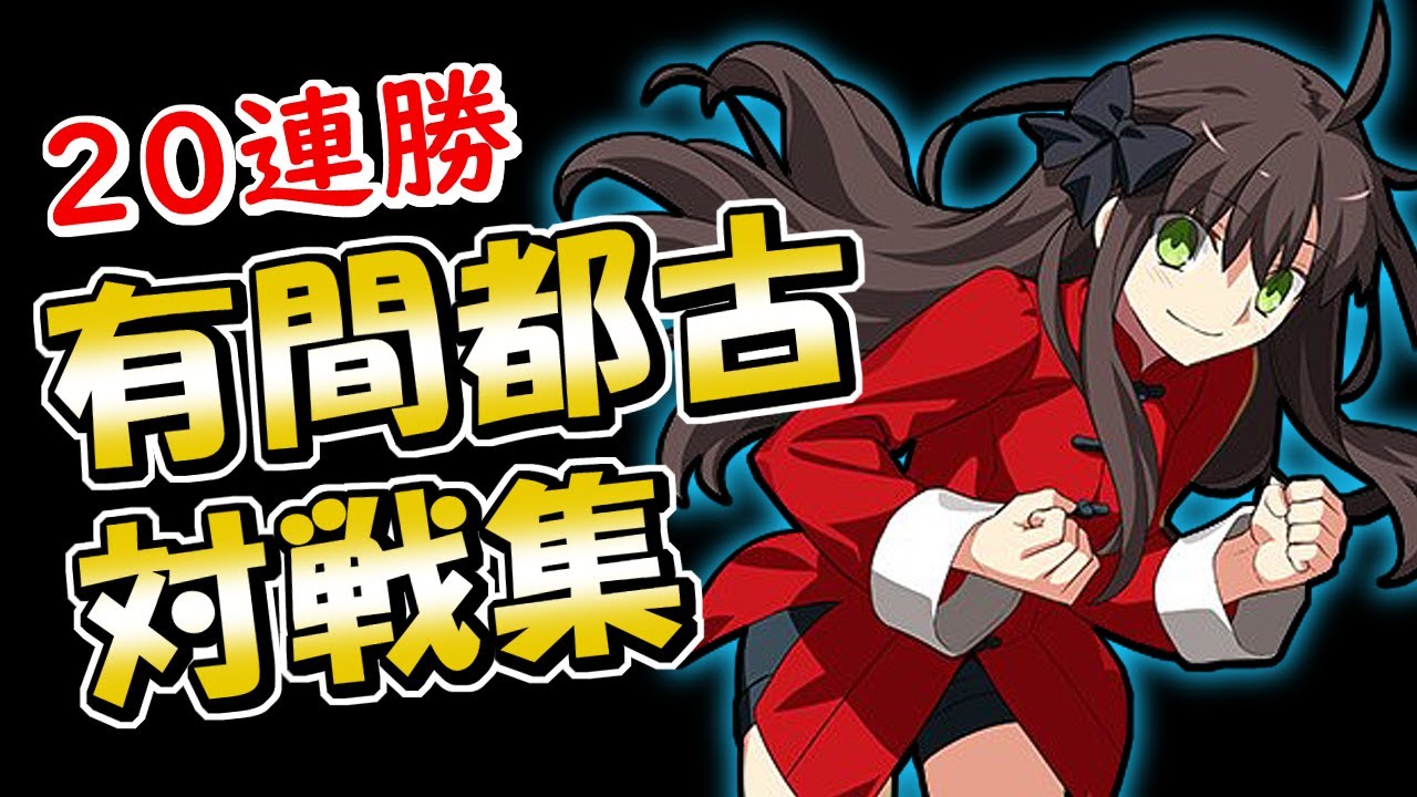 【MBTL】有間都古で20連勝 ランクマ対戦動画 Miyako Online Matches【メルブラ】