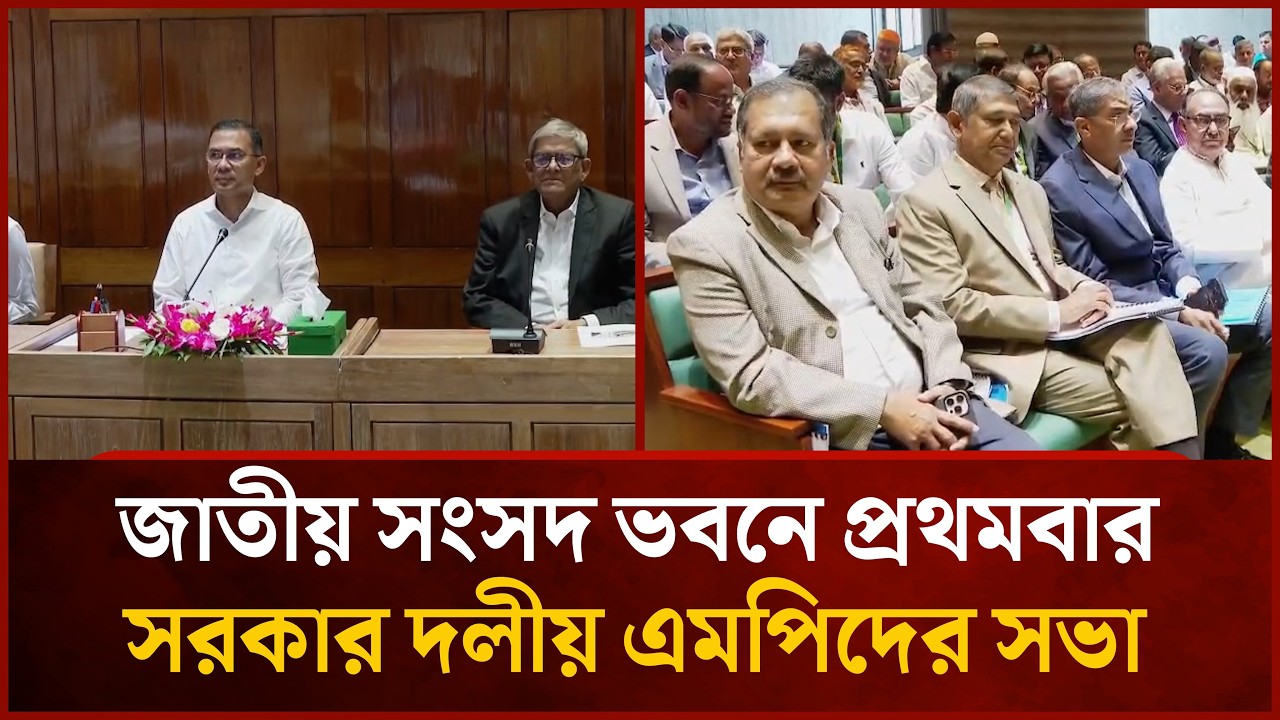 জাতীয় সংসদ ভবনে প্রথমবার সরকার দলীয় এমপিদের সভা | Mytv News