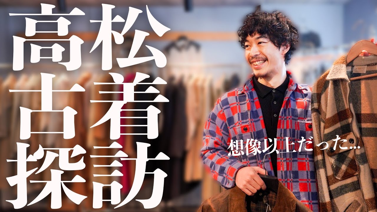 高松の秘境古着屋、クオリティと安さに爆買い必須！