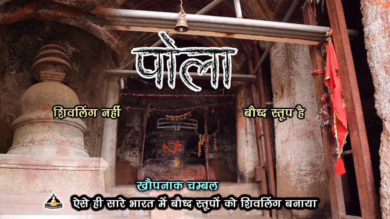 यहाँ सारे बौद्ध स्तूपों को शिवलिंग बनाया गया है | रहस्यमय पोला डूंगर | Pola Buddhist Caves