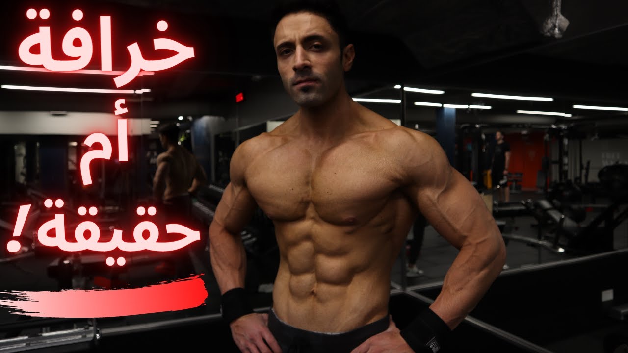 العلاقة الزوجية  تؤثرسلبا على بناء العضلات ؟؟!! |  أجاوب على أسئلتكم