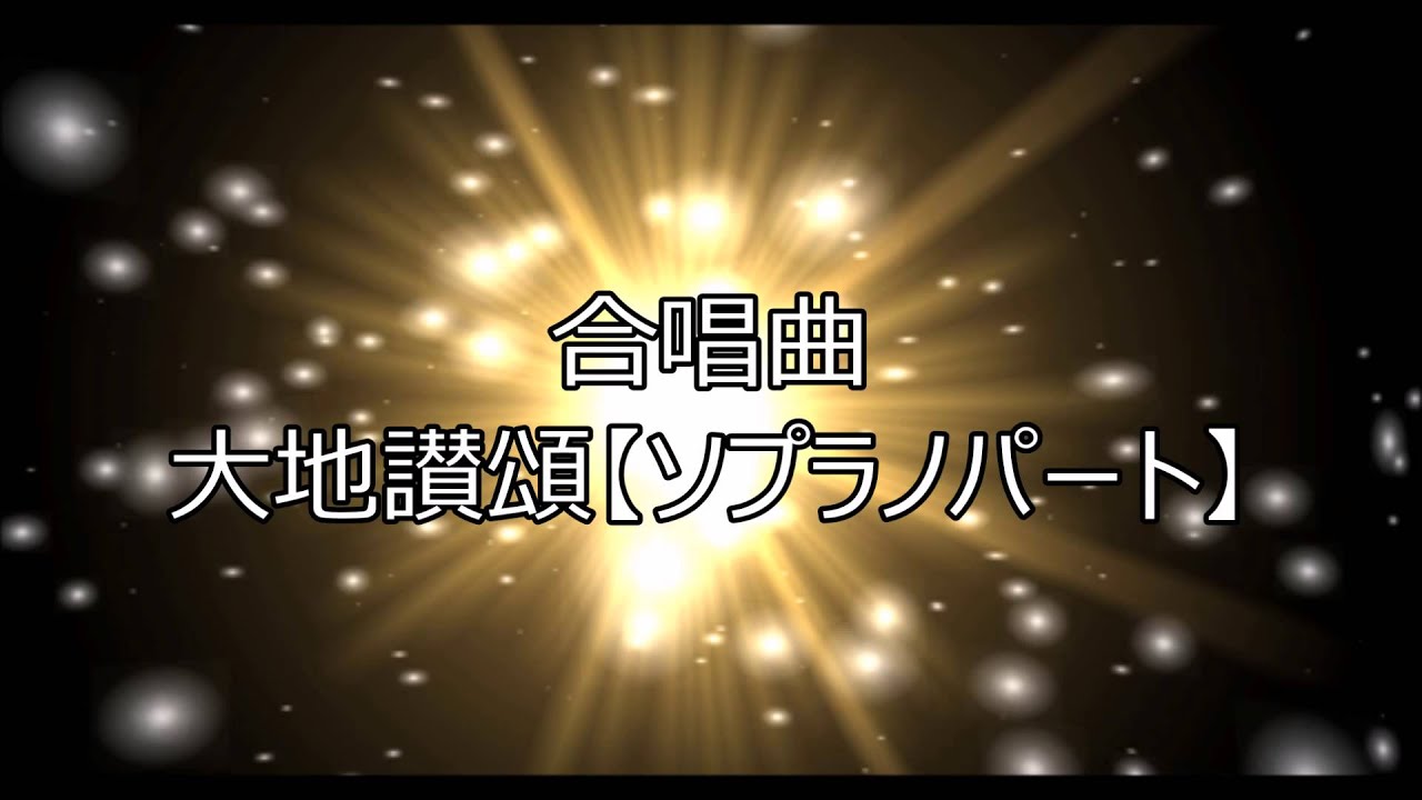 大地讃頌【ソプラノパート】