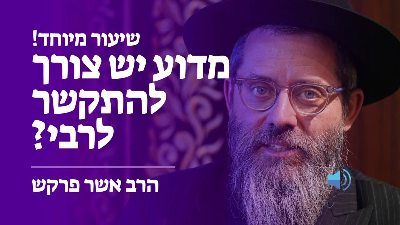 מדוע יש צורך להתקשר לרבי? | שיעור מיוחד!