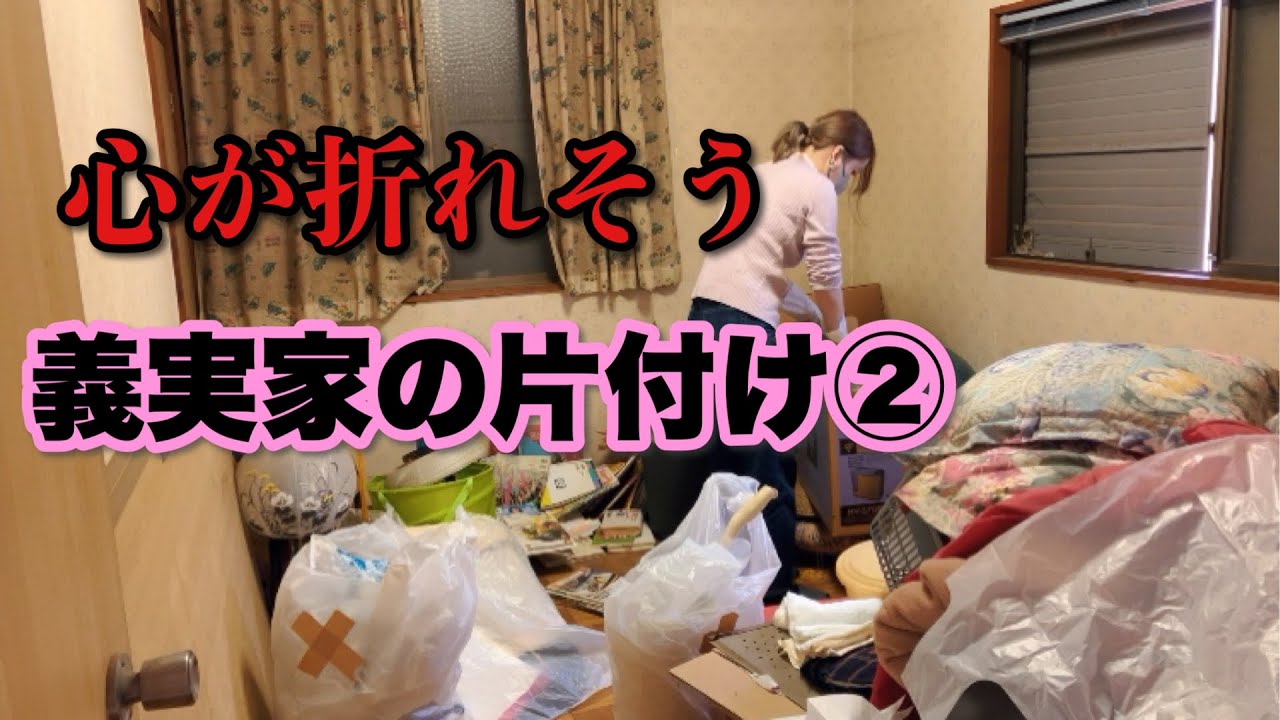 【義実家の片付け】家を空っぽにするって想像以上に大変だ…