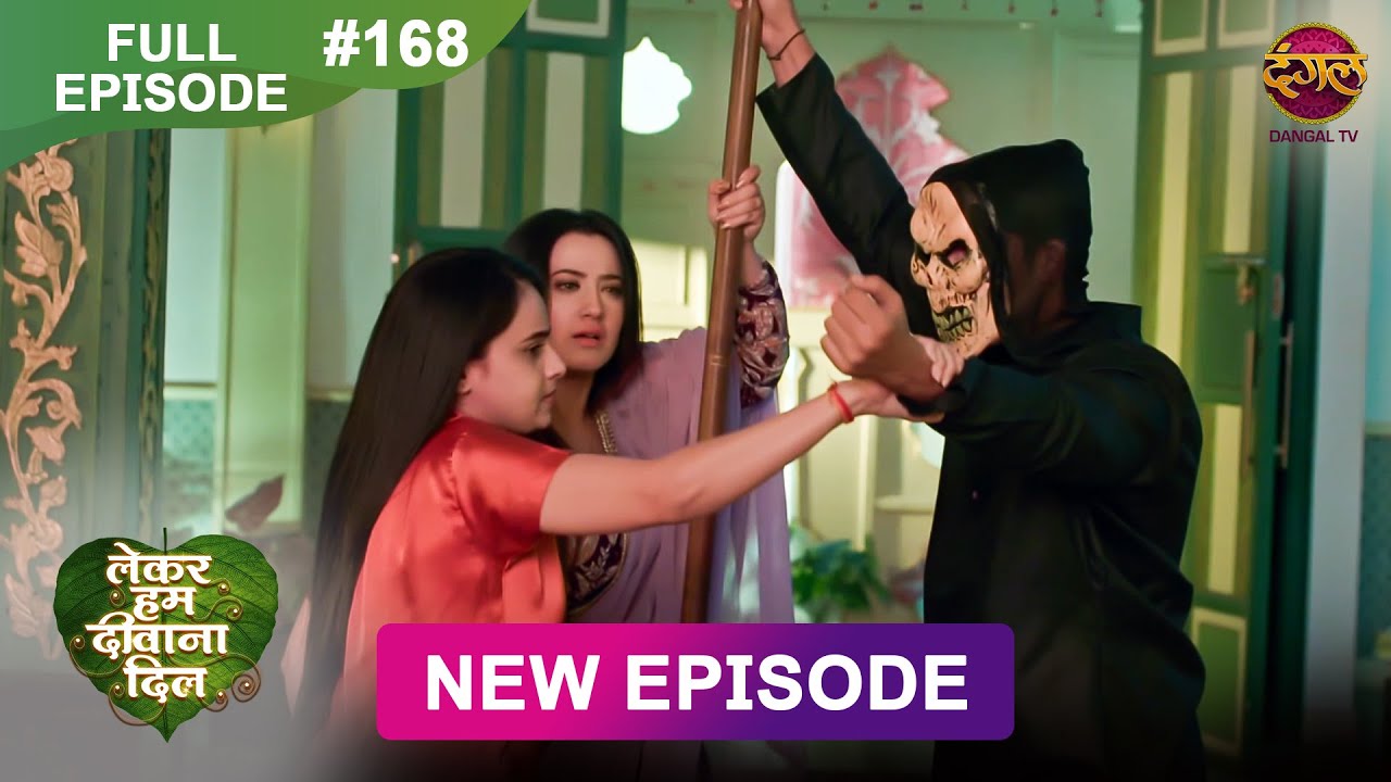 Lekar Hum Deewana Dil | Full Episode 168 | 27 April 2025 | Dangal TV