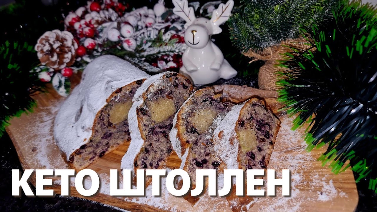✨️🎄Рождественский КЕТО ШТОЛЛЕН с голубикой и марципаном🫐✨️