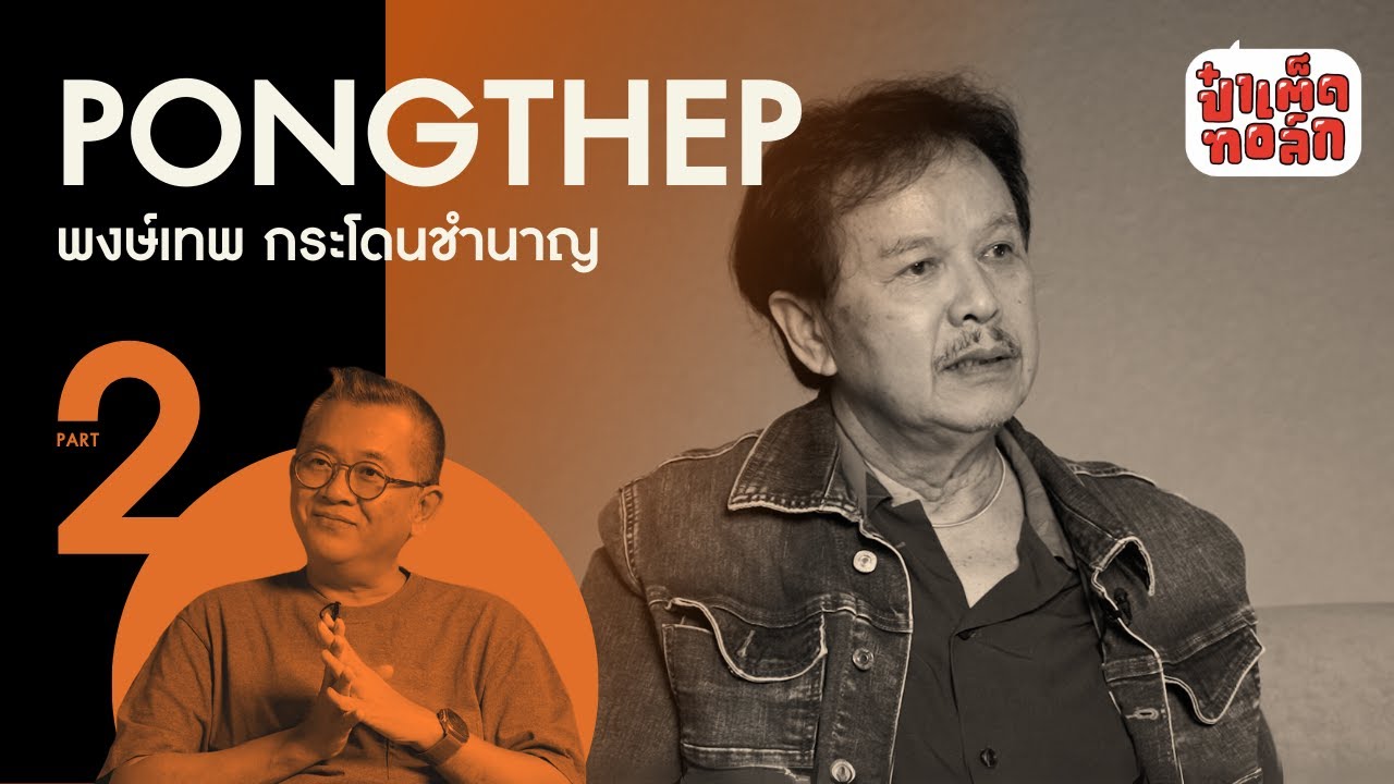 (PART 2) นับจากวันที่ 6 ตุลาคม 2519 ของ 'น้าหมู'  | พงษ์เทพ กระโดนชำนาญ #ป๋าเต็ดทอล์ก