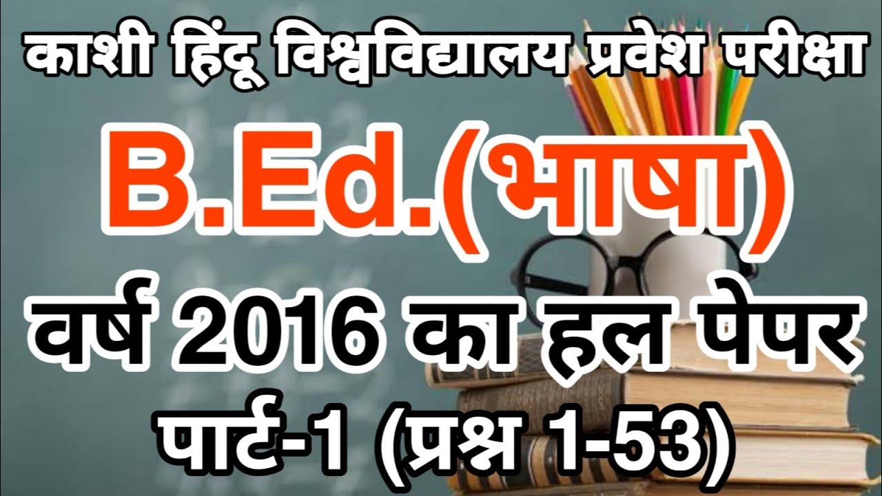 BHU BEd Language 2016 Entrance Solved Paper Part-1 of2 | BHU BEd Language Previous Year Paper