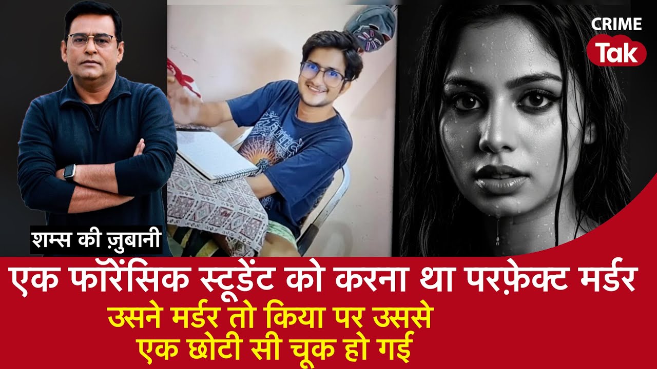 EP 2094: Forensic Student को करना था परफ़ेक्ट मर्डर,उसने Murder तो किया पर उससे एक छोटी सी चूक हो गई