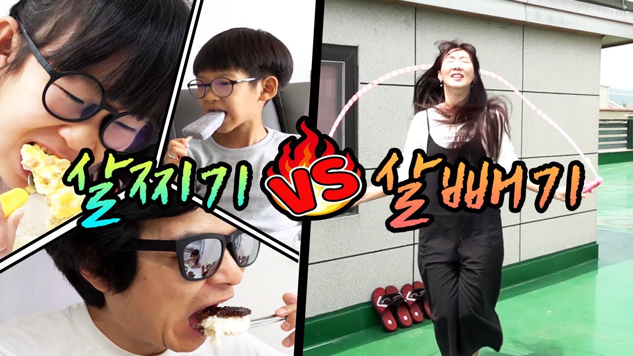 살빼기 vs 살찌기 어떤게 더 쉬울까요? 몸무게를 변화 시켜라! 가족 일상 챌린지ㅣ토깽이네