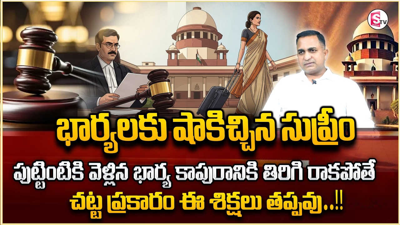భార్య కాపురానికి తిరిగి రాకపోతే | Restitution of Conjugal Rights | Wife and Husband Issues | @legal