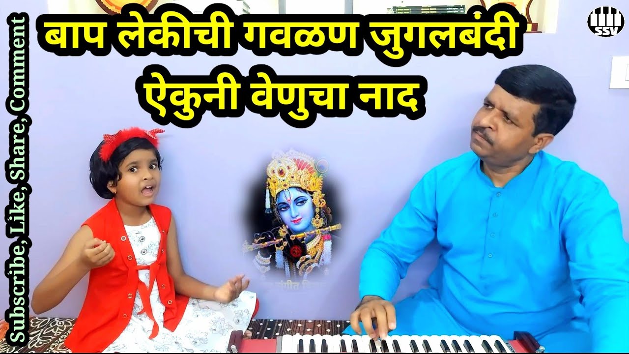 ऐकुनी वेणुचा नाद | Aikuni venucha naad |  बाप लेकीची मधुर गौळण जुगलबंदी @SARGAMSANGEETVIDYALAYA