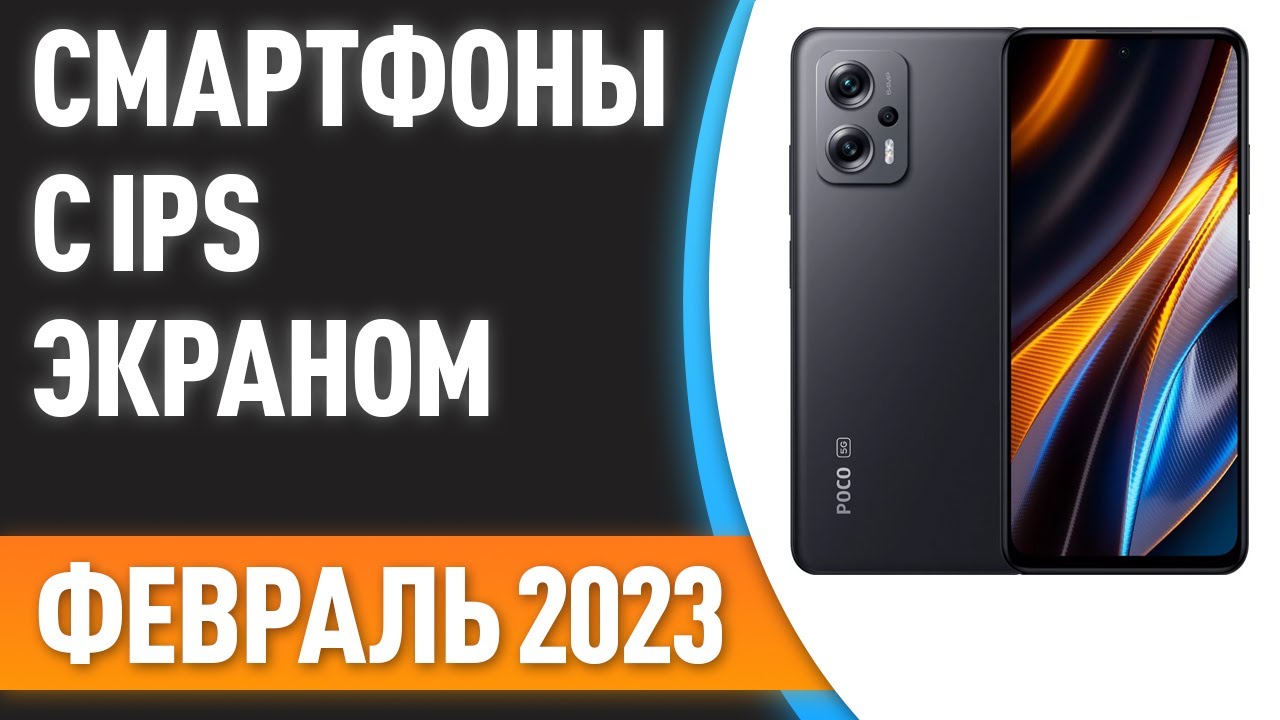 ТОП&mdash;7. 📲Лучшие смартфоны с IPS экраном. Рейтинг на Февраль 2023 года!