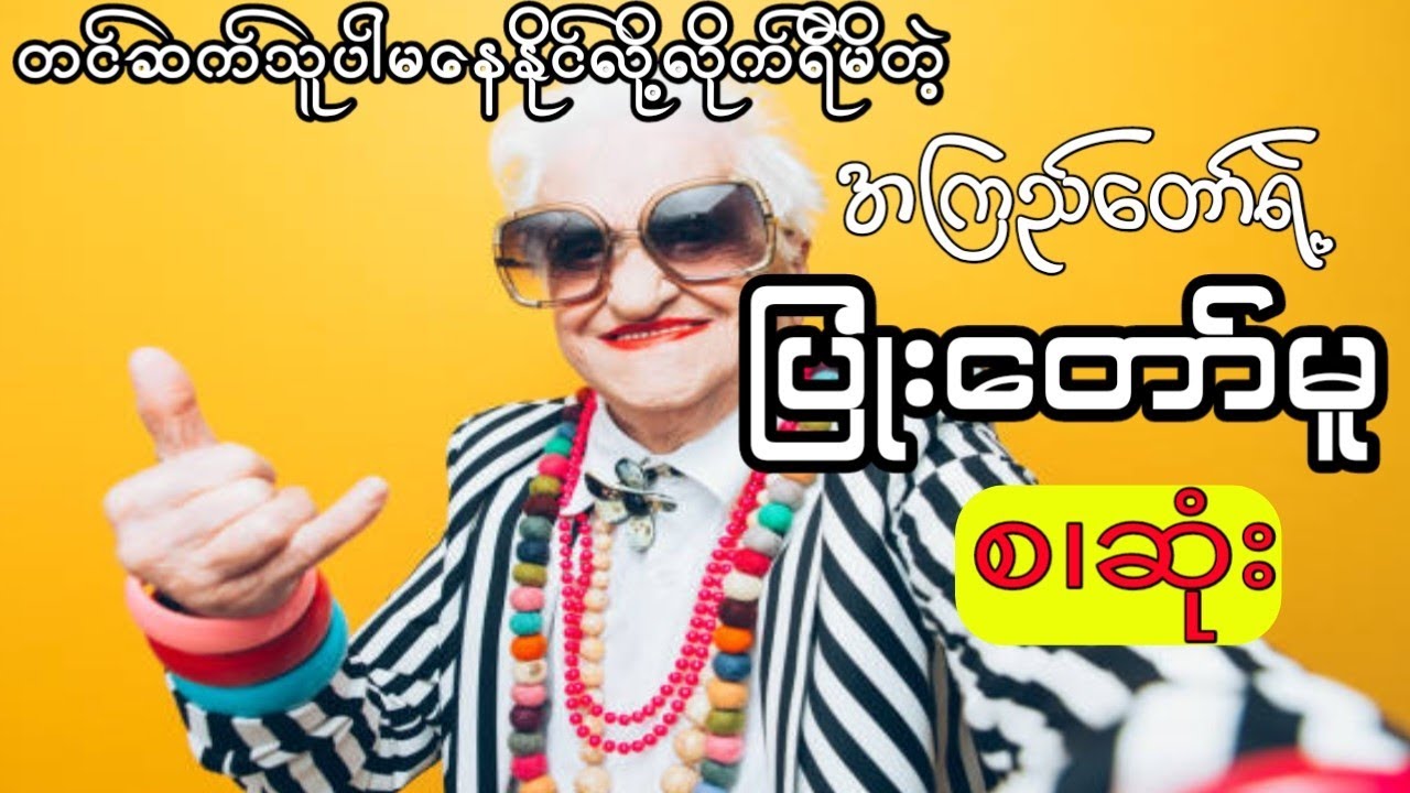 အကြည်တော် - ပြုံးတော်မူ (စ.ဆုံး)