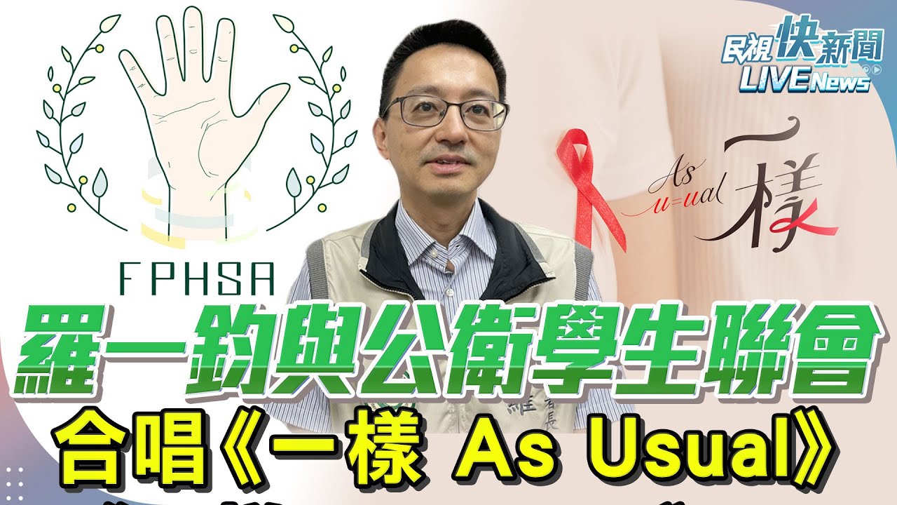【LIVE】1116 愛之日常音樂節 羅一鈞與臺灣公衛學生聯合會合唱《一樣 As Usual》｜民視快新聞
