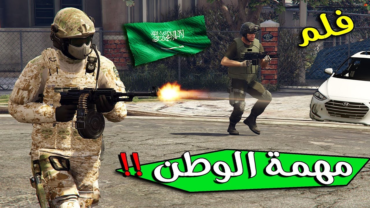 فلم - مهمة الوطن | محاولة مداهمة عصابة لايفوتك ايش صار !!!! | Gta 5