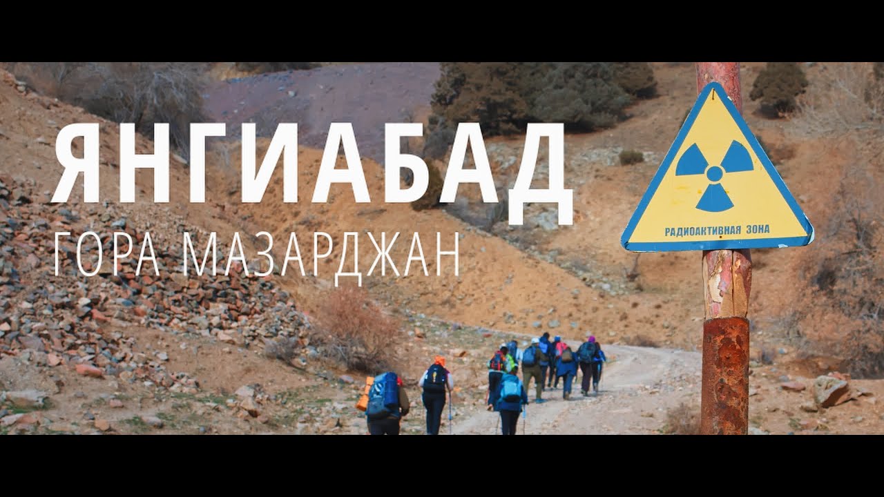 Янгиабад гора Мазарджан (Узбекистан)