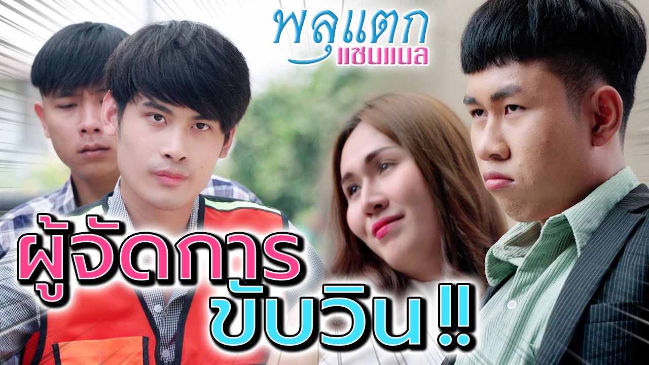 ไถเงิน..วินมอเตอร์ไซค์ !! ผิดแล้วโบ้ยคนอื่นก็ได้เหรอ (ละครสั้น) - พลุแตก แชนแนล