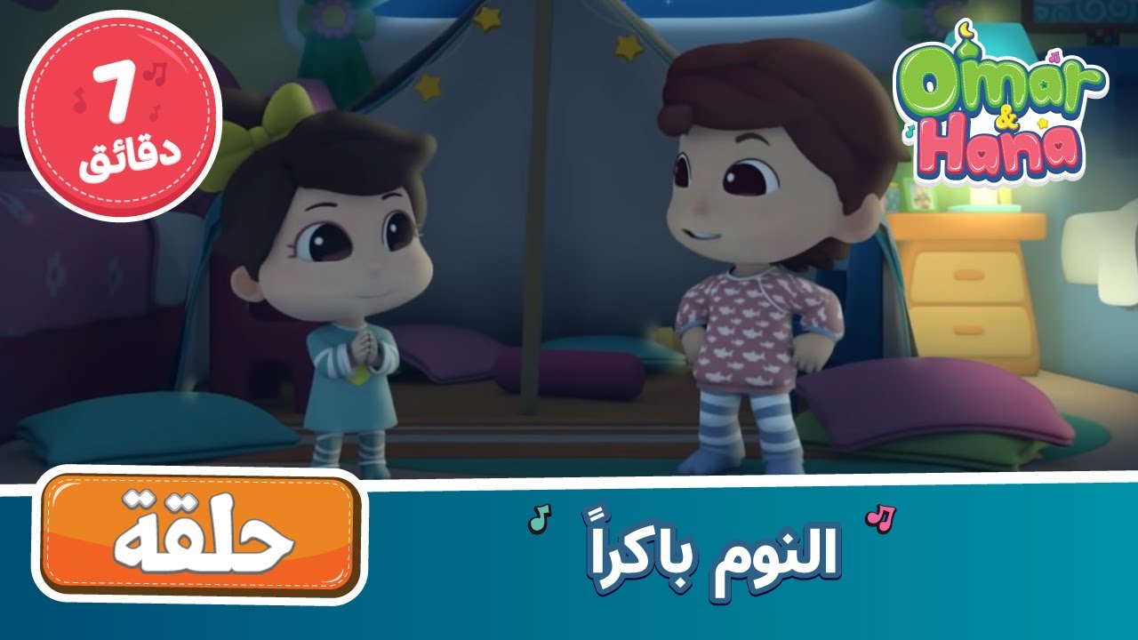 Omar & Hana Arabic | أناشيد و رسوم إسلامية | النوم باكراً