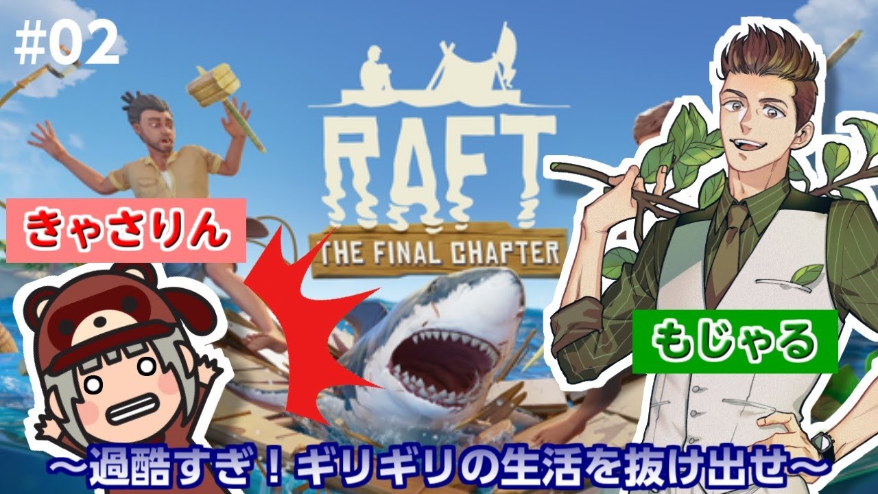 【もじゃる×きゃさりん】過酷すぎ！ギリギリの生活を抜け出せ！ #2【RAFT】