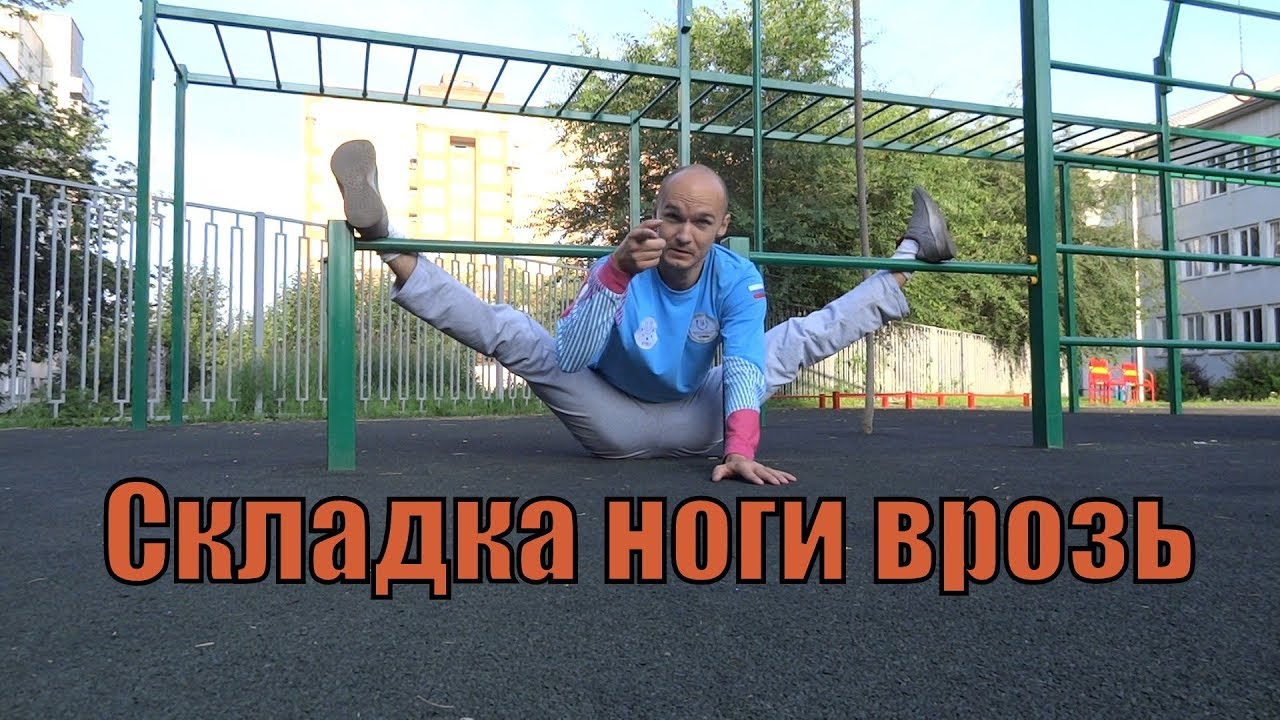 Складка ноги врозь - глубокая растяжка и разговоры о гибкости | Обучение растяжке