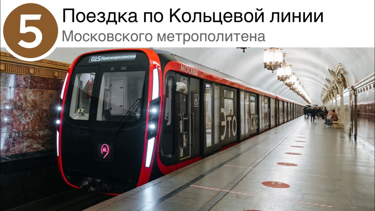 Поездка по Кольцевой линии Московского метрополитена