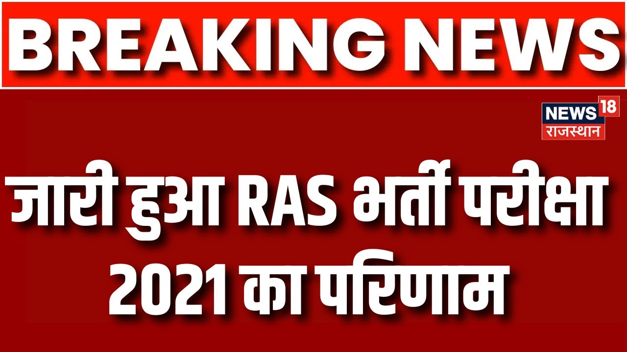 Live : RAS Paper 2021 का हुआ Result जारी | RAS Paper Result 2021 | RPSC Paper Result Live | Live Now