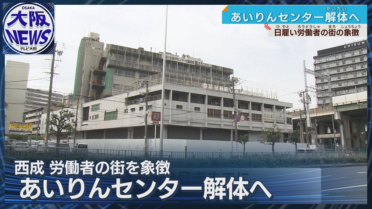 【西成・あいりんセンター】2019年閉鎖から いよいよ解体へ 施設の現状は