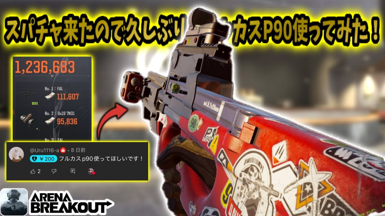 スパチャ来たので久しぶりにフルカスP90使ってみた！　　　　　#アリブレ#アリーナブレイクアウト #arenabreakout #arenabreakoutglobal