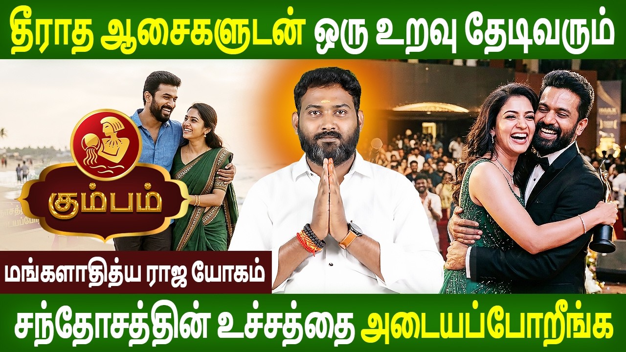 Kumbam Rasi | கும்பம் | MANGALADITYA RAJA YOGAM | மங்களாதித்ய ராஜ யோகம் | Jothidam | Rasipalan Tv