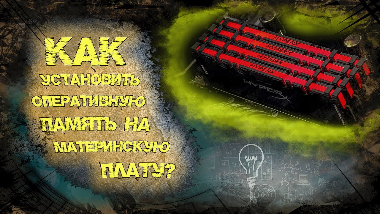 Как установить оперативную память на материнскую плату?