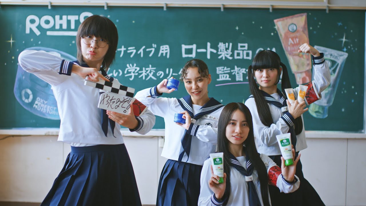 新しい学校のリーダーズが監督に就任！ ロート製薬CMメイキング映像＋インタビュー
