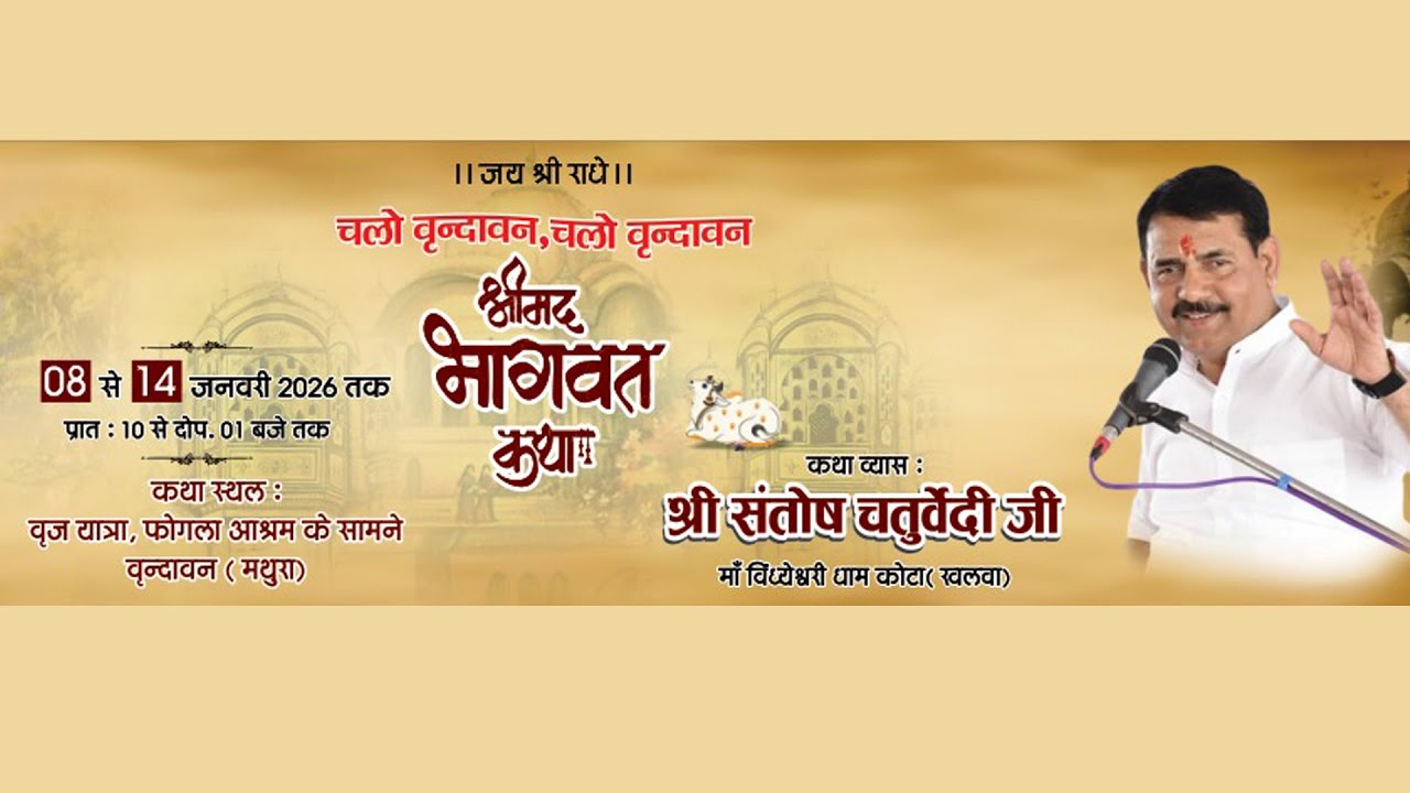 Day-6 श्रीमद् भागवत कथा पं. श्री संतोष जी चतुर्वेदी  भोपाल (म.प्र.) वृन्दावन (उ.प्र.)
