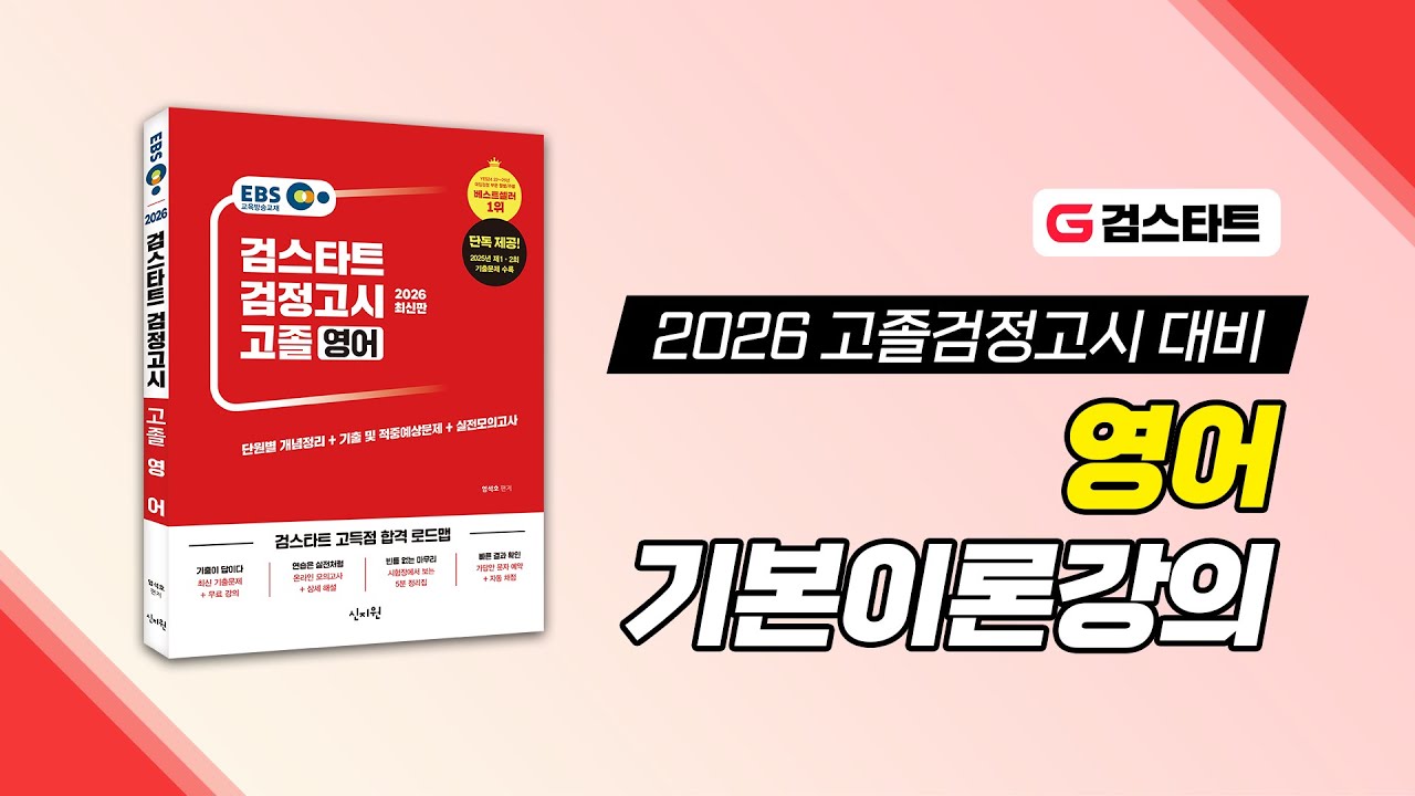 [검스타트] 고졸 검정고시 영어 기본이론강의 샘플 영상