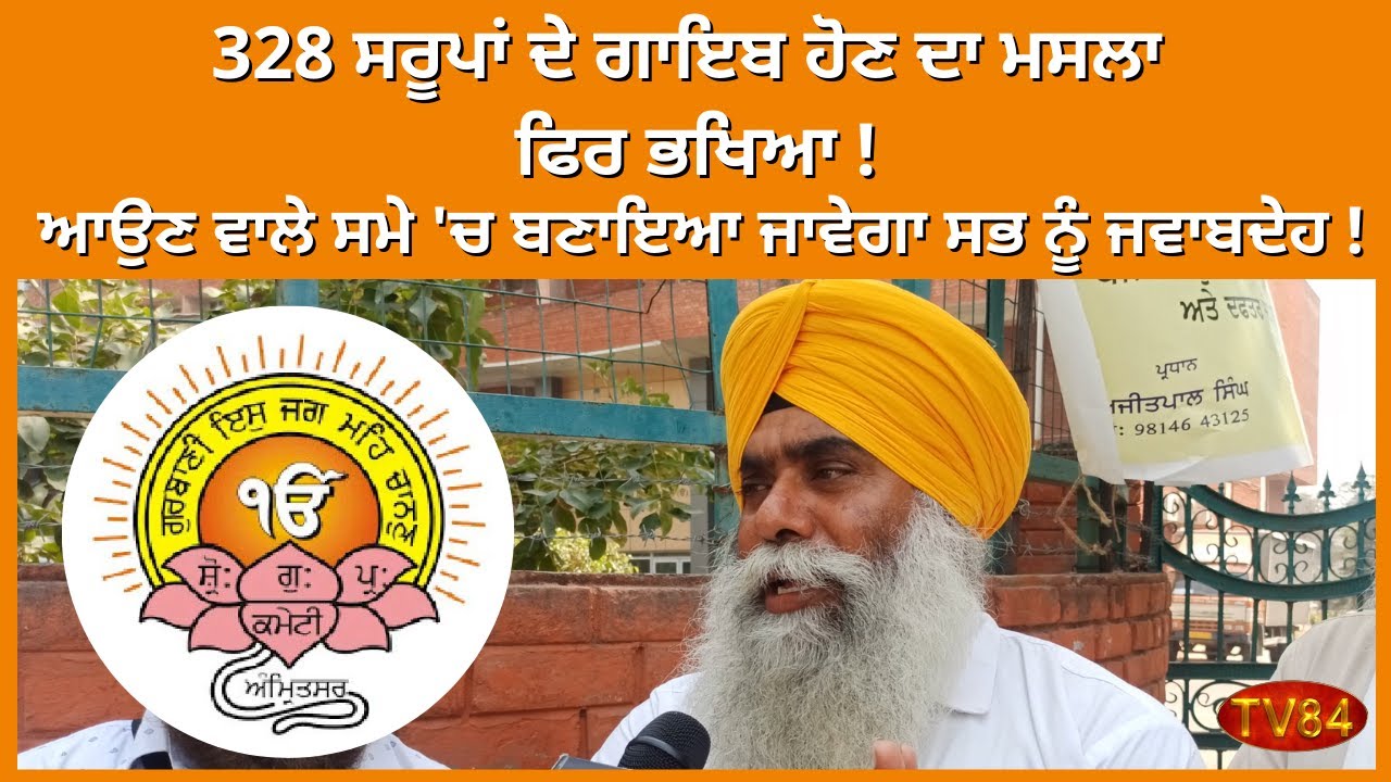Satikar Committee Activist questions SGPC on missing 328 Saroops of Sri Guru Granth Sahib Ji