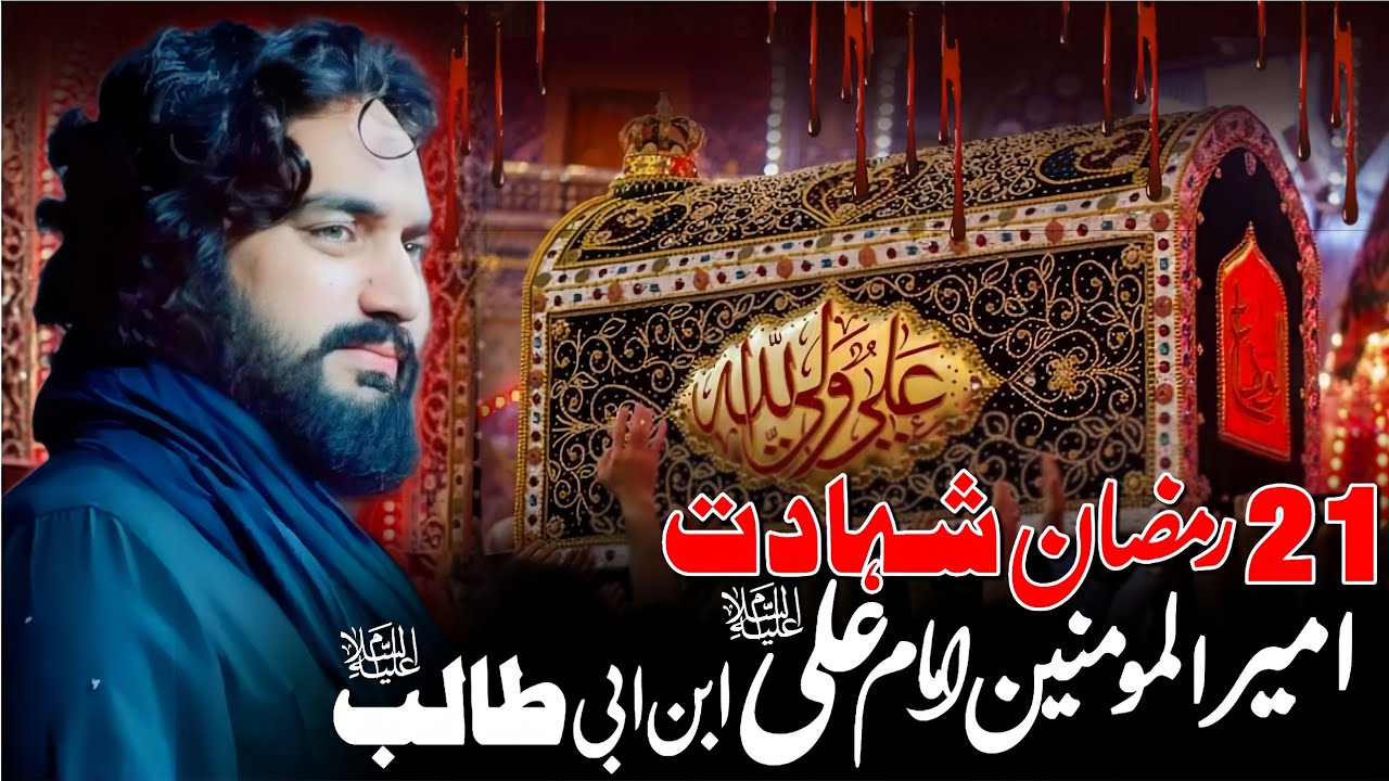 21 Ramzan 2026 | Shahadat Hazrat Imam Ali (as) | Zakir Sardar Waseem Abbas Baloch | 21 Ramzan | 