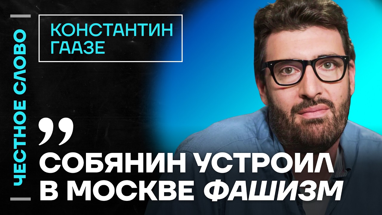 🎙 Честное слово с Константином Гаазе