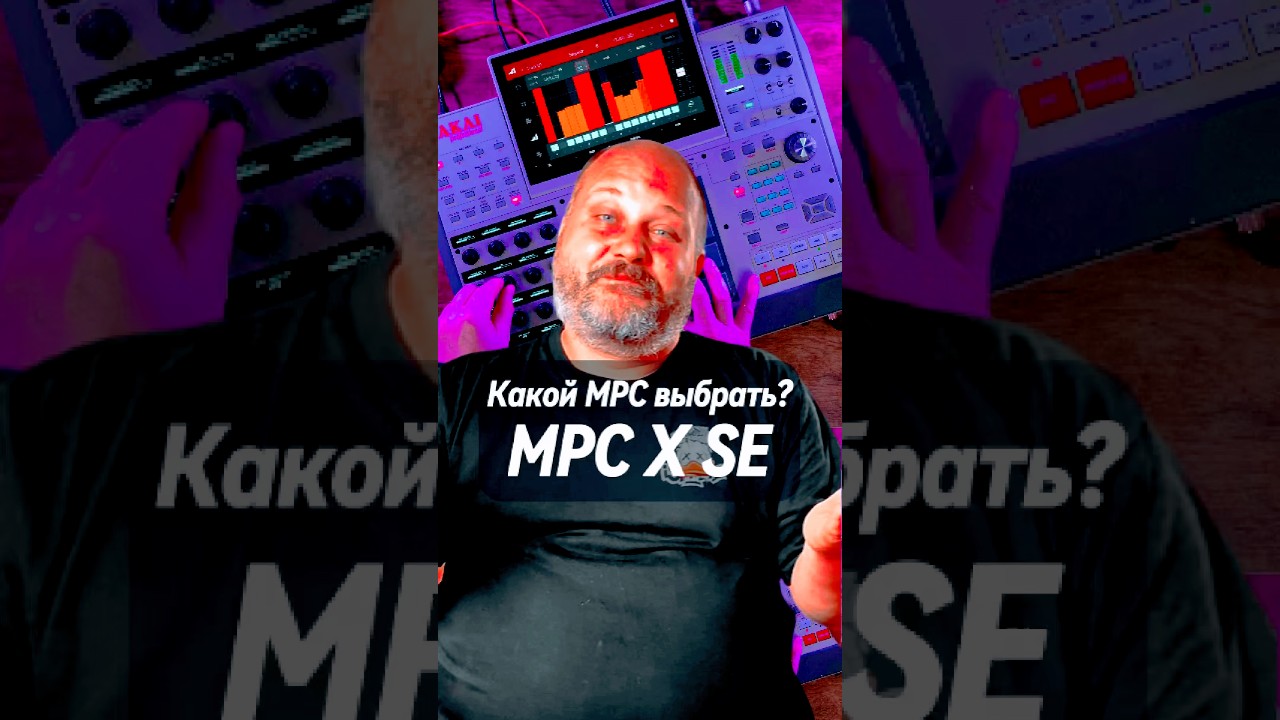 Какой MPC выбрать? Akai MPC X SE