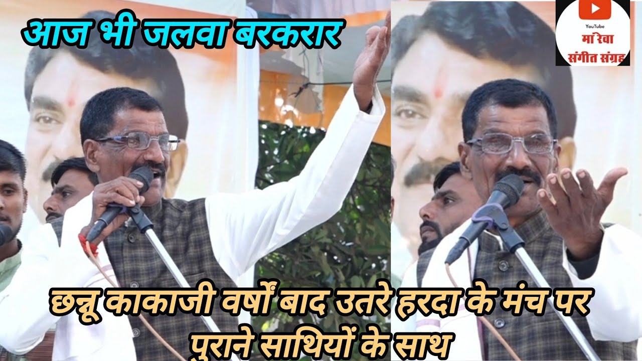 छन्नू काकाजी हरदा के मंच पर वर्षों बाद उतरे अपने पुराने साथियों के साथ _ लंगड़ी भजन प्रतियोगिता हरदा