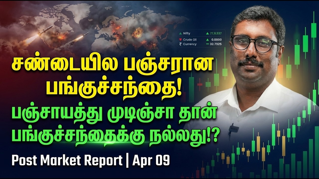Market Analysis Tamil APR 09 | Stock Market Outlook| RBI Updates | SEBI | Ceasefire | Crude oil |