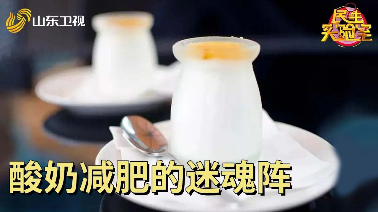 酸奶减肥的迷魂阵 #民生实验室