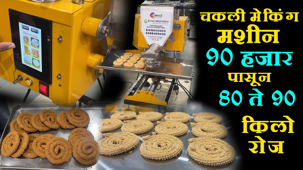 chakli making machine price बघा कशी बनते मशीनवर खुसखुशीत चकली diwali chakli business  recipe marathi