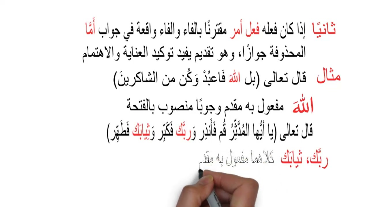 أسلوب التقديم والتأخير/ ثانيًا: تقديم المفعول به على فعله