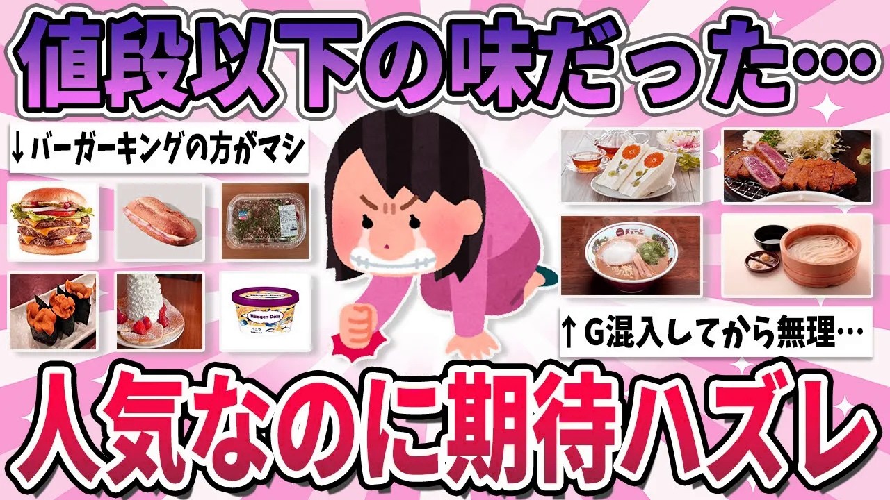 【有益】人気だったのに期待外れ…値段の割には全然美味しくないもの【ガルちゃん】